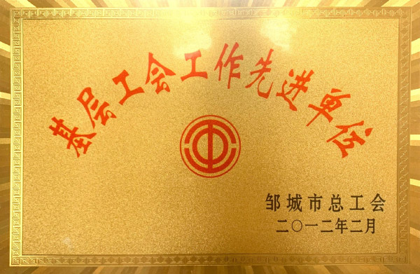 基层工会工作先进单位