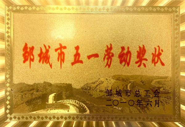 邹城市五一劳动奖状
